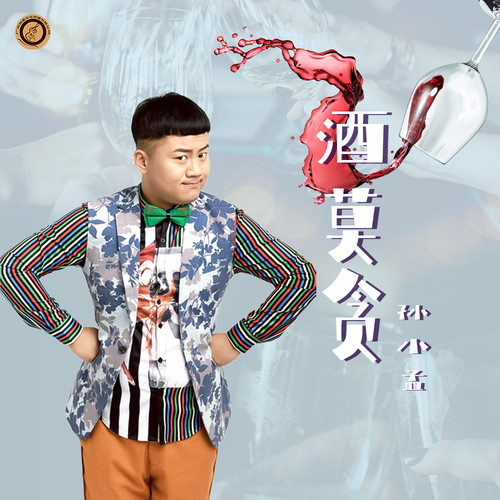 酒莫贪