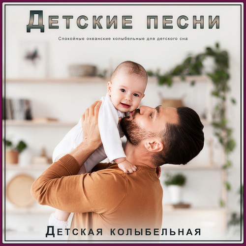 Детские песни: Спокойные океанские колыбельные для детского сна