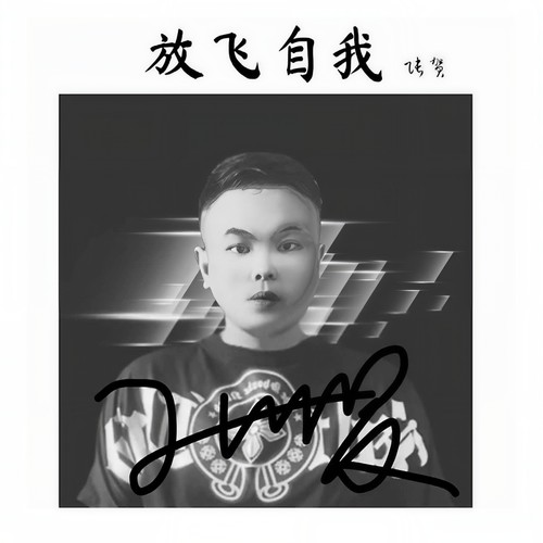 放飞自我