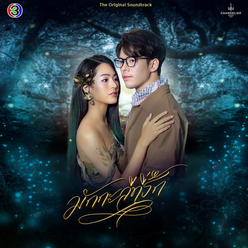 เป็นเธอใช่ไหม (My dear love) (เพลงประกอบละครมักกะลีที่รัก ช่อง 3)