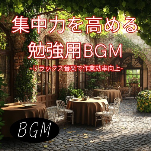 集中力を高める勉強用BGM -リラックス音楽で作業効率向上-