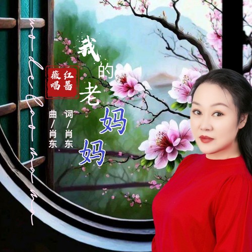 我的老妈妈（蔷薇版）