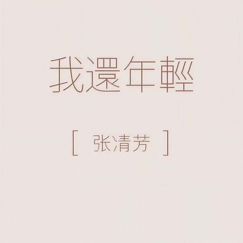 我还年轻