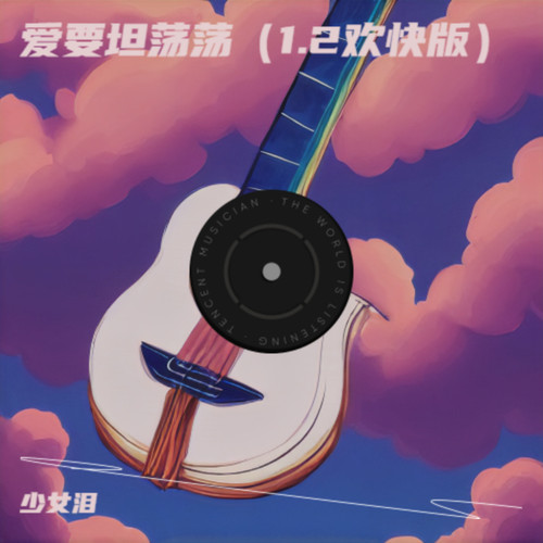 爱要坦荡荡（1.2欢快版）