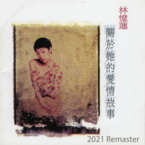 关于她的爱情故事 (2021 Remaster)