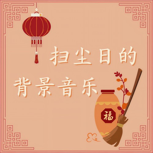 扫尘日的背景音乐: 扫尘来了，适合扫房子的放松音乐，新世纪音乐，器乐歌曲， 扬尘、清洗的配乐