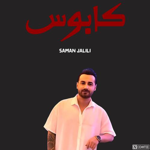 ریمیکس کابوس از سامان جلیلی هوش مصنوعی - Saman Jalili Kaboos (feat. Saman Jalili)