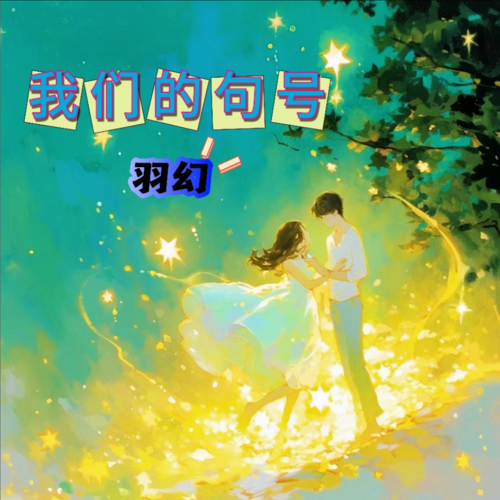 我们的句号