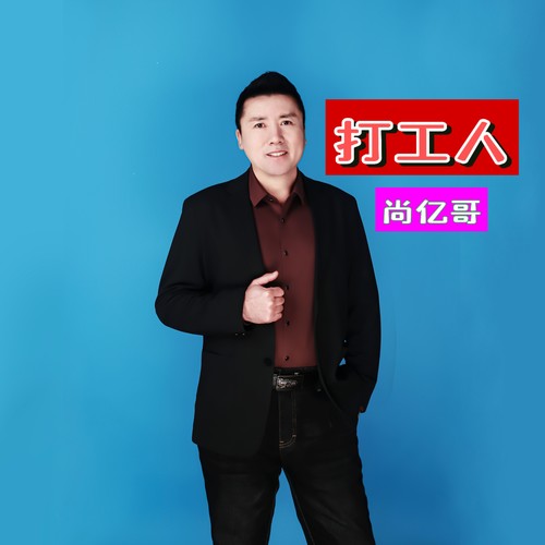 打工人-dj阿能版