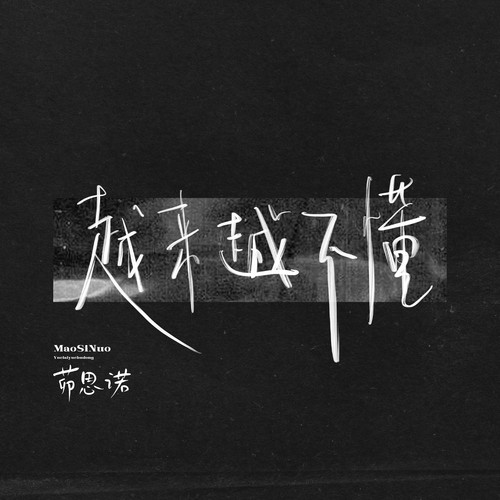 越来越不懂