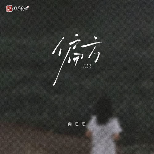 偏方