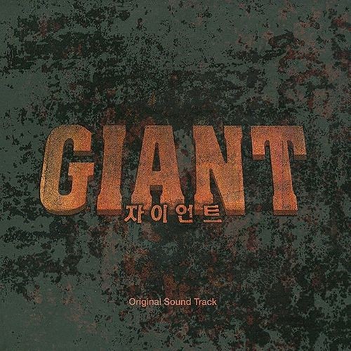 자이언트 OST (Giant OST)