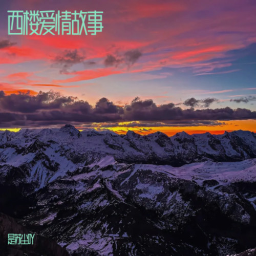 西楼爱情