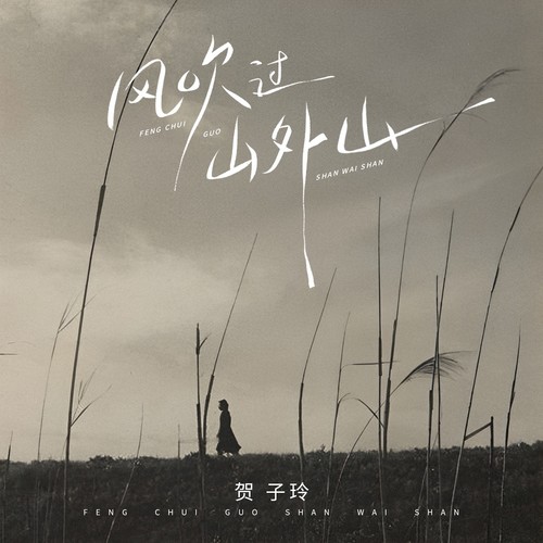风吹过山外山