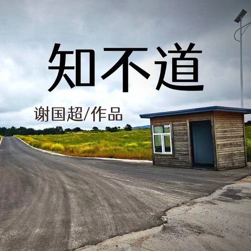 知不道