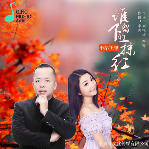 谁留下的一抹红(对唱版)