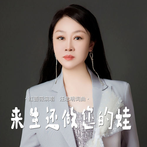来生还做您的娃