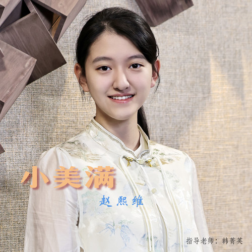 美满