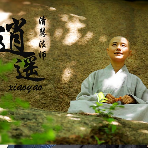 逍遥