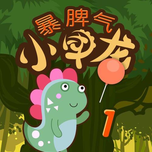 哄睡故事 | 暴脾气小甲龙甲小娜 | 好习惯睡前恐龙故事