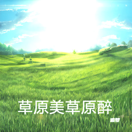 草原美草原醉