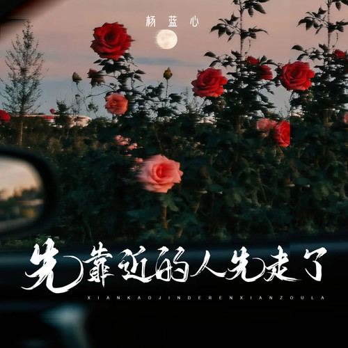 先靠近的人先走了