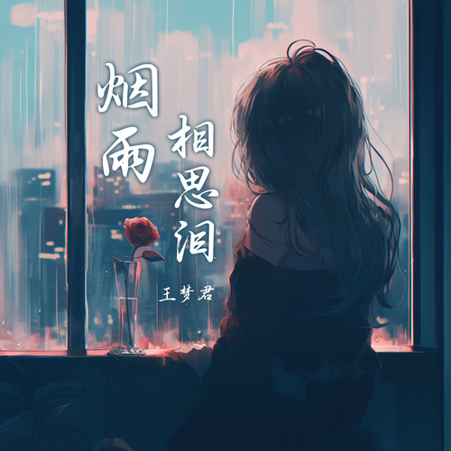 烟雨相思泪