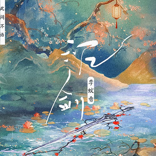沉剑