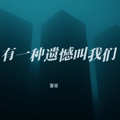 有一种遗憾叫我们