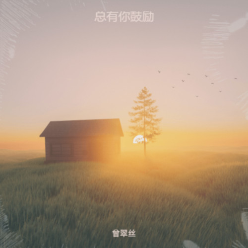 总有你鼓励