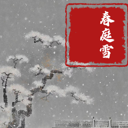 春庭雪