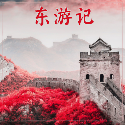 东游记- 东方风格音乐，传统的日本、中国、西藏和蒙古音乐，通过音乐参观东方