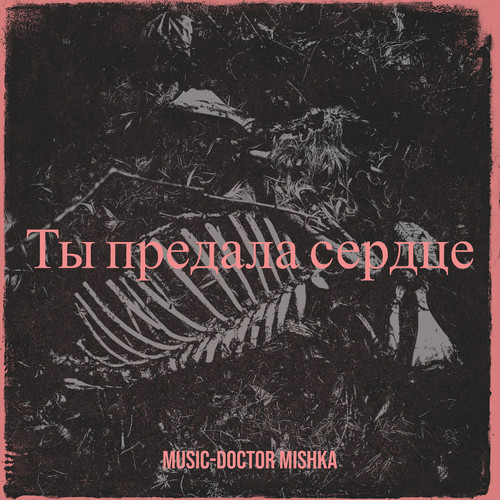 Ты предала сердце (Explicit)