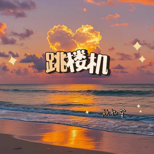 跳楼机 (我们的感情好像跳楼机)