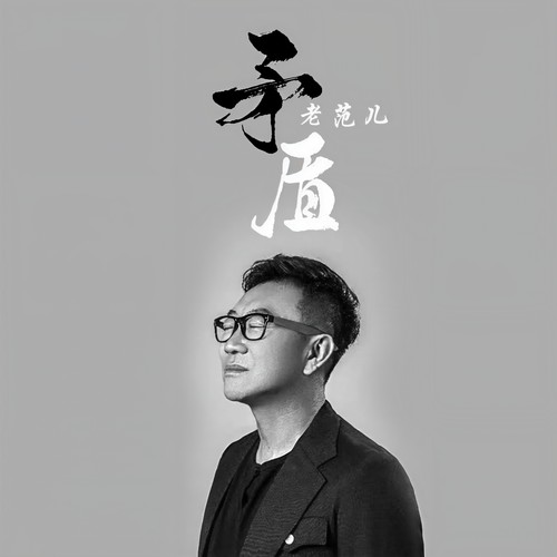 矛盾