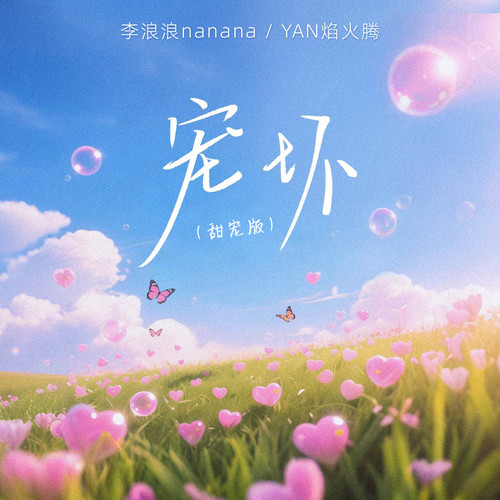 宠坏 (甜宠版)