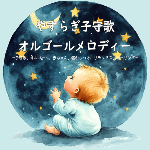 やすらぎ子守歌オルゴールメロディー~子守歌、オルゴール、赤ちゃん、寝かしつけ、リラックス、ヒーリング~