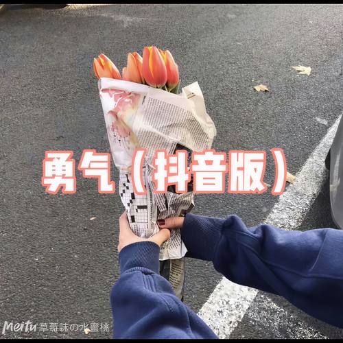 勇气