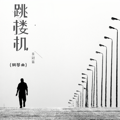 跳楼机（钢琴曲）