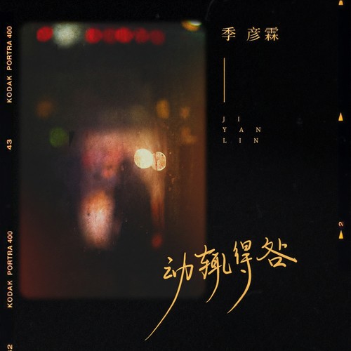 动辄得咎