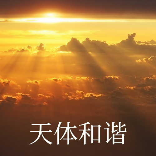 天和