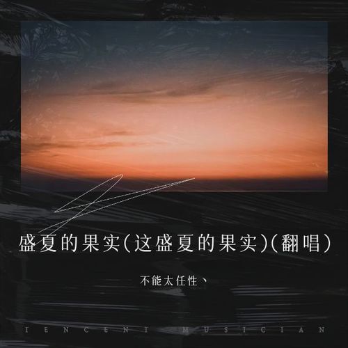 盛夏的果实 (这盛夏的果实)(翻唱)