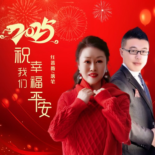 2025祝我们幸福平安（对唱版）