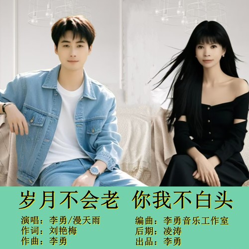 岁月不会老你我不白头（对唱版）
