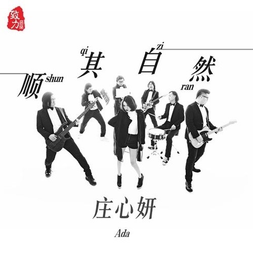顺其自然
