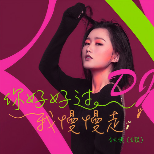 你好好过我慢慢走（沈念DJ版）