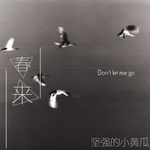 春来