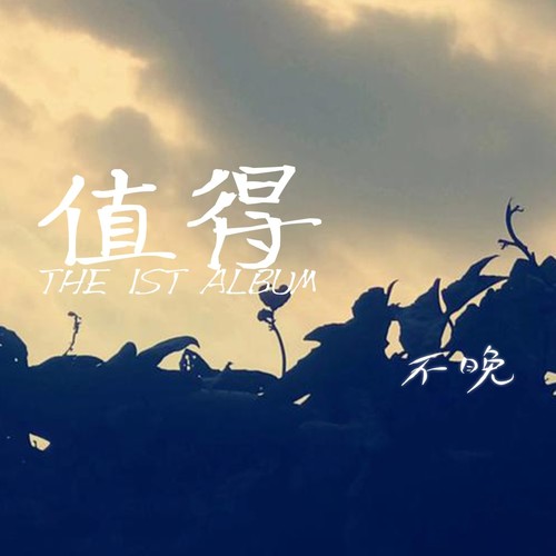 不晚·值得