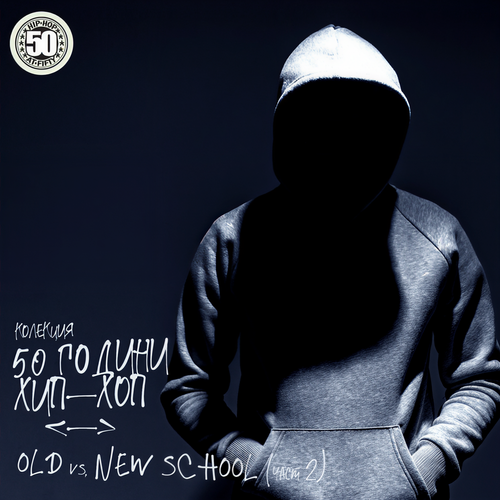 Колекция 50 Години ХИП-ХОП: Old vs. New School (част 2) [Explicit]