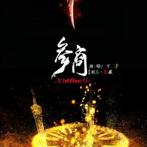 参商